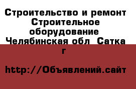 Строительство и ремонт Строительное оборудование. Челябинская обл.,Сатка г.